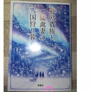 北欧貴族と猛禽妻の雪国狩り暮らし(文学/小説)