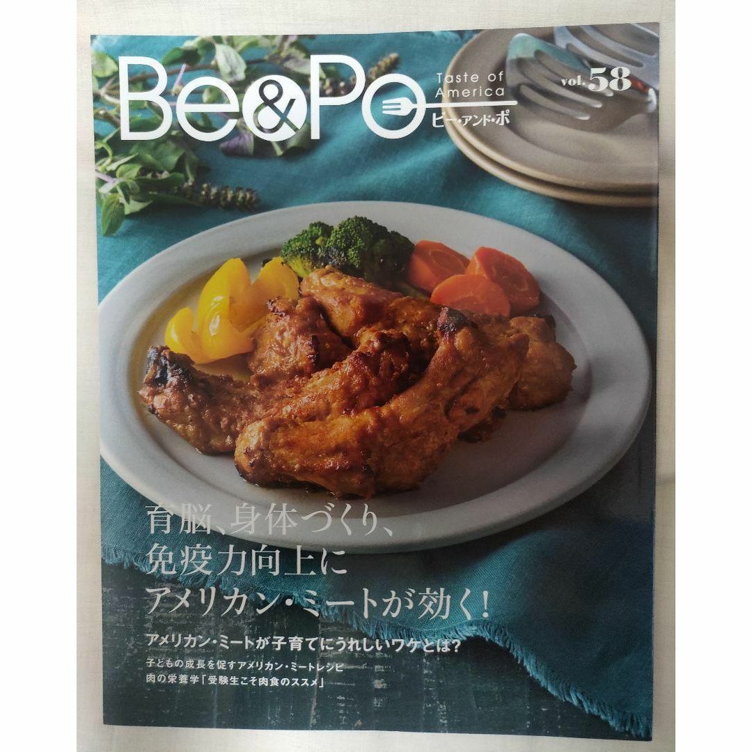 ビー・アンド・ポ　Be&Po【レシピ冊子】 エンタメ/ホビーの本(料理/グルメ)の商品写真