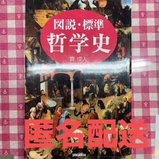 図説・標準哲学史(人文/社会)