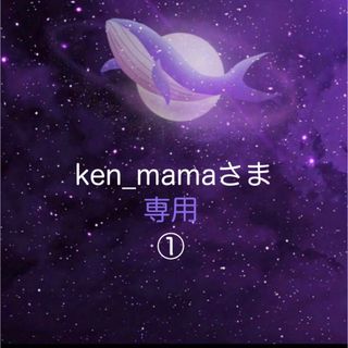 ken_mamaさま♡専用①(アイドルグッズ)