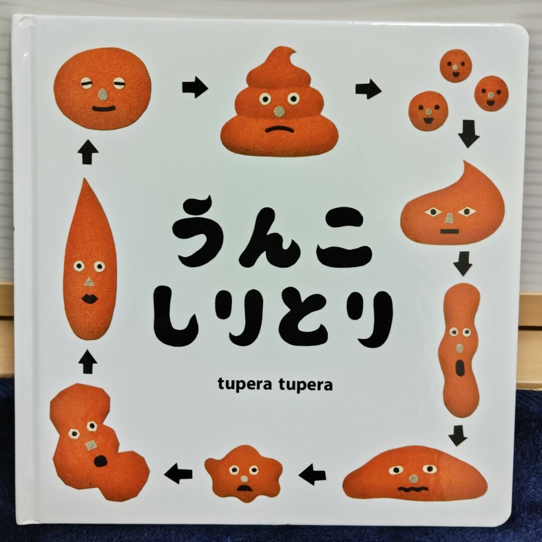 うんこしりとり エンタメ/ホビーの本(絵本/児童書)の商品写真