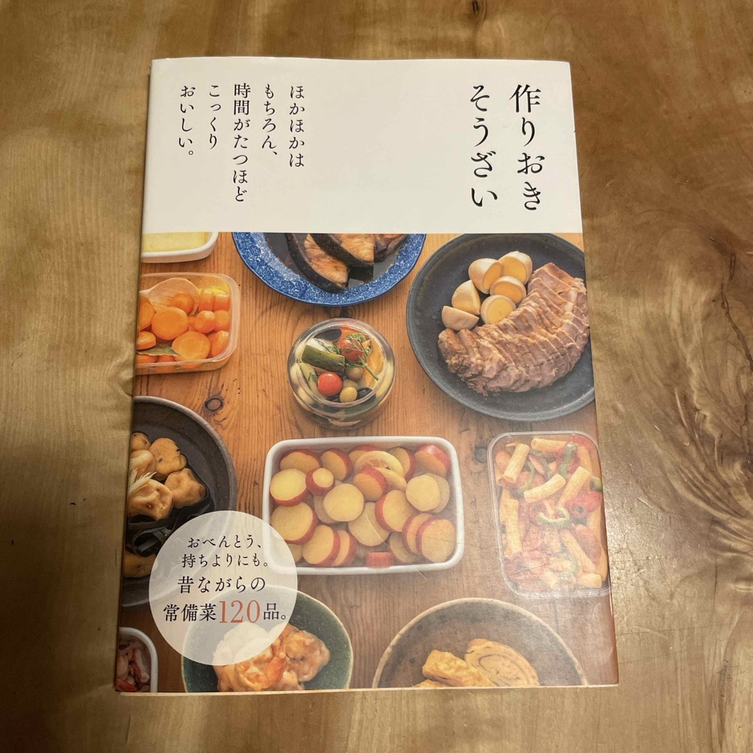 主婦の友社(シュフノトモシャ)の作りおきそうざい エンタメ/ホビーの本(料理/グルメ)の商品写真