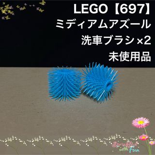 レゴ(Lego)のLEGO 特殊 車 洗車 ブラシ ミディアムアズール 2つ 未使用品 697(その他)