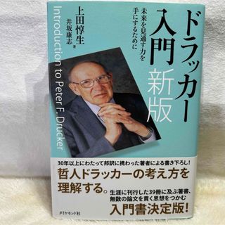 ドラッカー入門 = Introduction to Peter F.Druck…(ビジネス/経済)