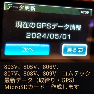 コムテック - SDカード のみ 専用 COMTEC レーダー探知機 コムテック 809 808