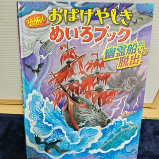 恐怖！おばけやしきめいろブック　幽霊船からの脱出(絵本/児童書)