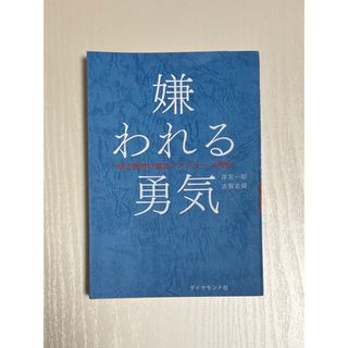 ダイヤモンドシャ(ダイヤモンド社)の嫌われる勇気(その他)