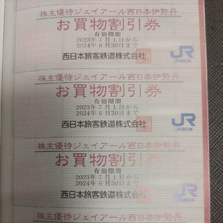 イセタン(伊勢丹)のJR西日本優待券の京都伊勢丹買い物割引券30枚300円(ショッピング)