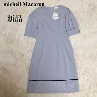 michellMacaron - 【新品】ミシェルマカロン　ワンピース　裾レース　水色系