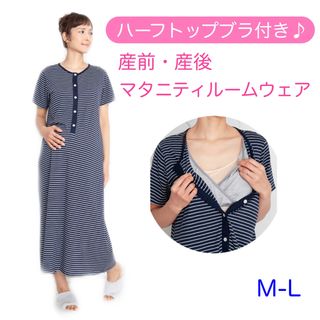 イヌジルシホンポ(INUJIRUSHI)のくまガーデンさま専用　ハーフトップブラ付き　マタニティルームウェア　授乳服(マタニティルームウェア)