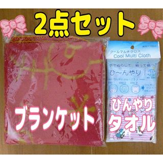 サンリオ(サンリオ)のサンリオ　キティブランケット[赤]＆クールマルチクロス[ピンク](おくるみ/ブランケット)