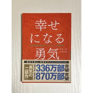 ダイヤモンドシャ(ダイヤモンド社)の幸せになる勇気(その他)