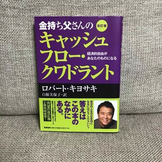 金持ち父さんのキャッシュフロ－・クワドラント(その他)