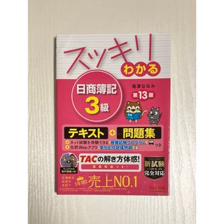 タックシュッパン(TAC出版)のスッキリわかる日商簿記３級(その他)