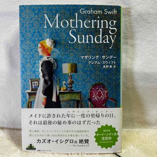 【美品】マザリング・サンデー　ホーソーンデン賞受賞作　グレアム・スウィフト(文学/小説)