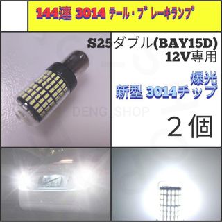 【LED/S25ダブル/2個】144連 グラス テール・ブレーキランプ(汎用パーツ)