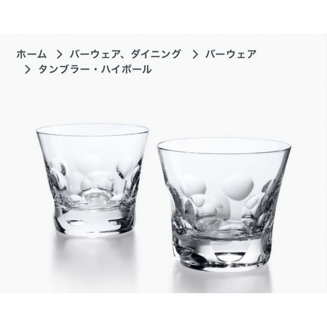 Baccarat(バカラ)の【新品未使用】Baccarat バカラ　ペアグラス タンブラー　ベルーガ インテリア/住まい/日用品のキッチン/食器(グラス/カップ)の商品写真