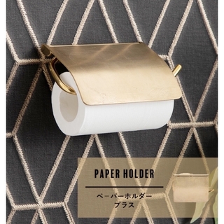 【新品未使用】真鍮トイレットペーパーホルダー(日用品/生活雑貨)