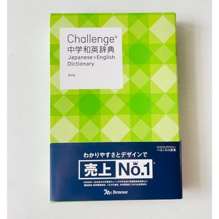 ベネッセ(Benesse)のchallenge  中学　和英辞典　第2版(語学/参考書)