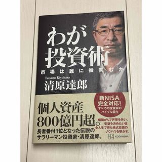 コウダンシャ(講談社)のわが投資術　市場は誰に微笑むか(ビジネス/経済)