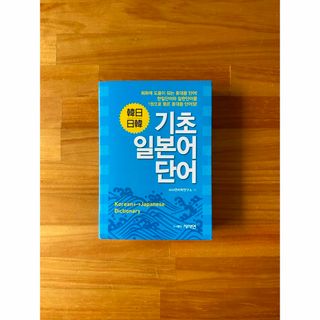 【韓国語】韓日／日韓基礎単語帳(語学/参考書)