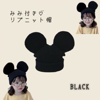 子供服 ベビー キッズ 耳付き リブ ニット帽 黒 ブラック 動物 アニマル(帽子)