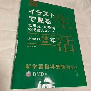 イラストで見る全単元・全時間の授業のすべて生活(人文/社会)