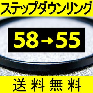 【 58-55 / ステップダウンリング 】58mm-55mm(フィルター)