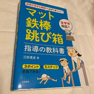 マット・鉄棒・跳び箱指導の教科書(人文/社会)