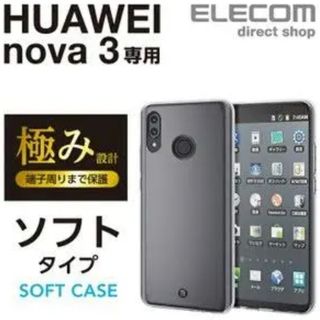 エレコム(ELECOM)の《1-105》HUAWEInova3ソフトケース極みスマホケース透明クリア(Androidケース)