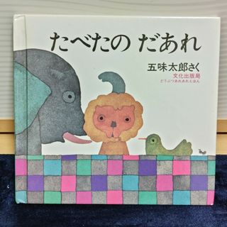 たべたのだあれ(絵本/児童書)