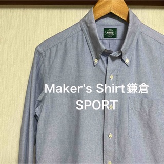 【極美品】Maker's Shirt鎌倉　SPORT オックスフォードシャツ(シャツ)