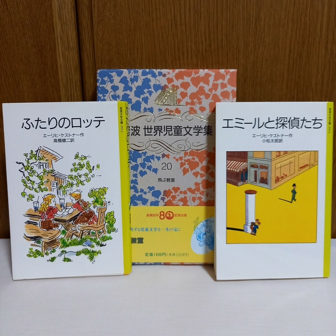 岩波書店(イワナミショテン)の飛ぶ教室、ふたりのロッテ、エミールと探偵たち　ケストナー　児童文学　3冊 エンタメ/ホビーの本(絵本/児童書)の商品写真