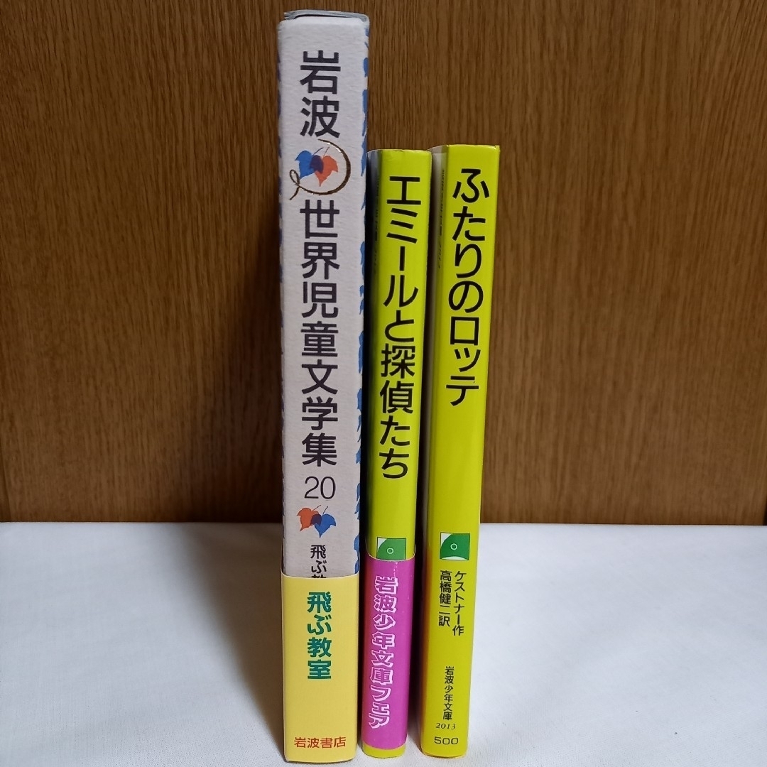 岩波書店(イワナミショテン)の飛ぶ教室、ふたりのロッテ、エミールと探偵たち　ケストナー　児童文学　3冊 エンタメ/ホビーの本(絵本/児童書)の商品写真