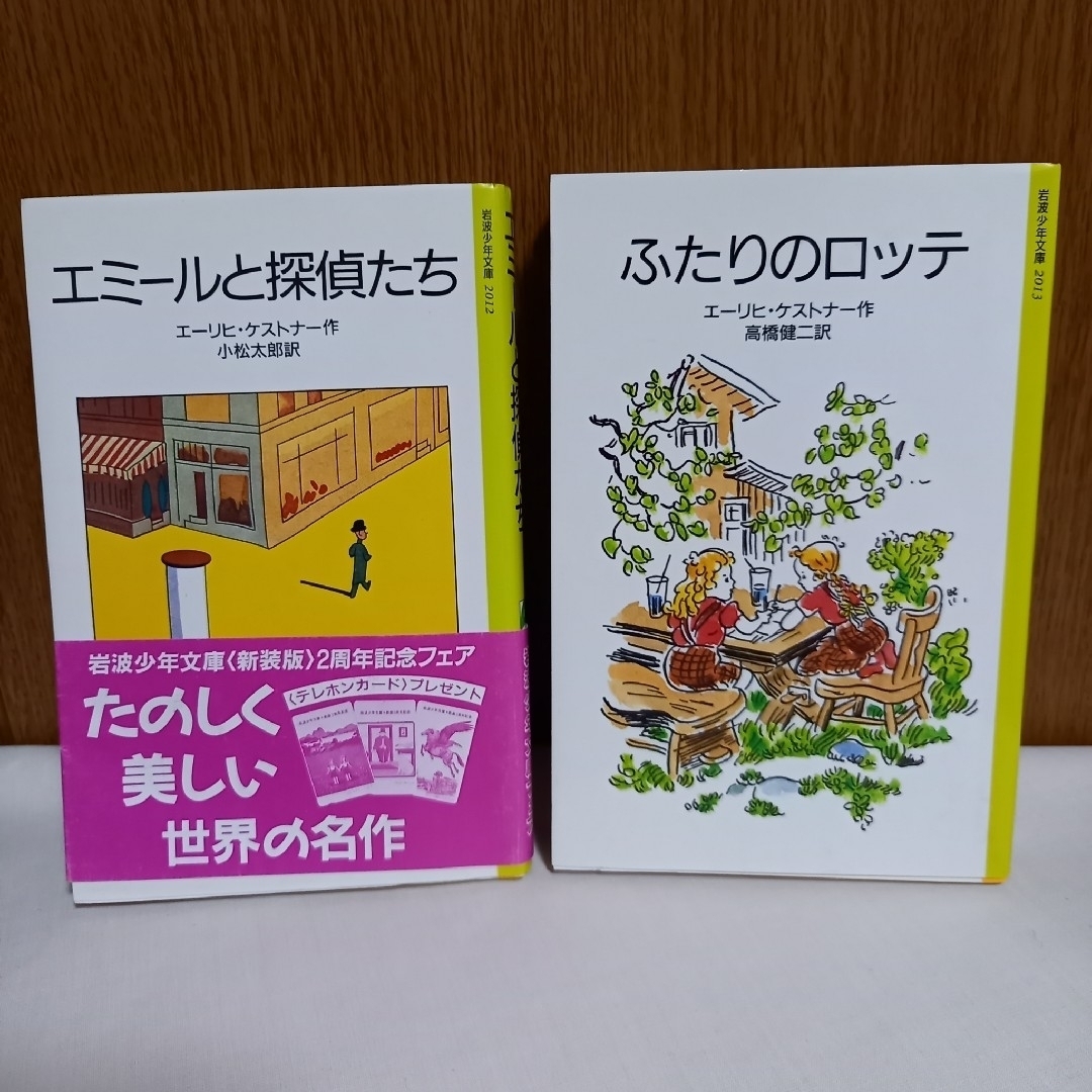 岩波書店(イワナミショテン)の飛ぶ教室、ふたりのロッテ、エミールと探偵たち　ケストナー　児童文学　3冊 エンタメ/ホビーの本(絵本/児童書)の商品写真