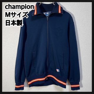 チャンピオン(Champion)の【チャンピオン】ジャージ　トラックジャケット　ビンテージ日本製　ネイビー刺繍１R(ジャージ)