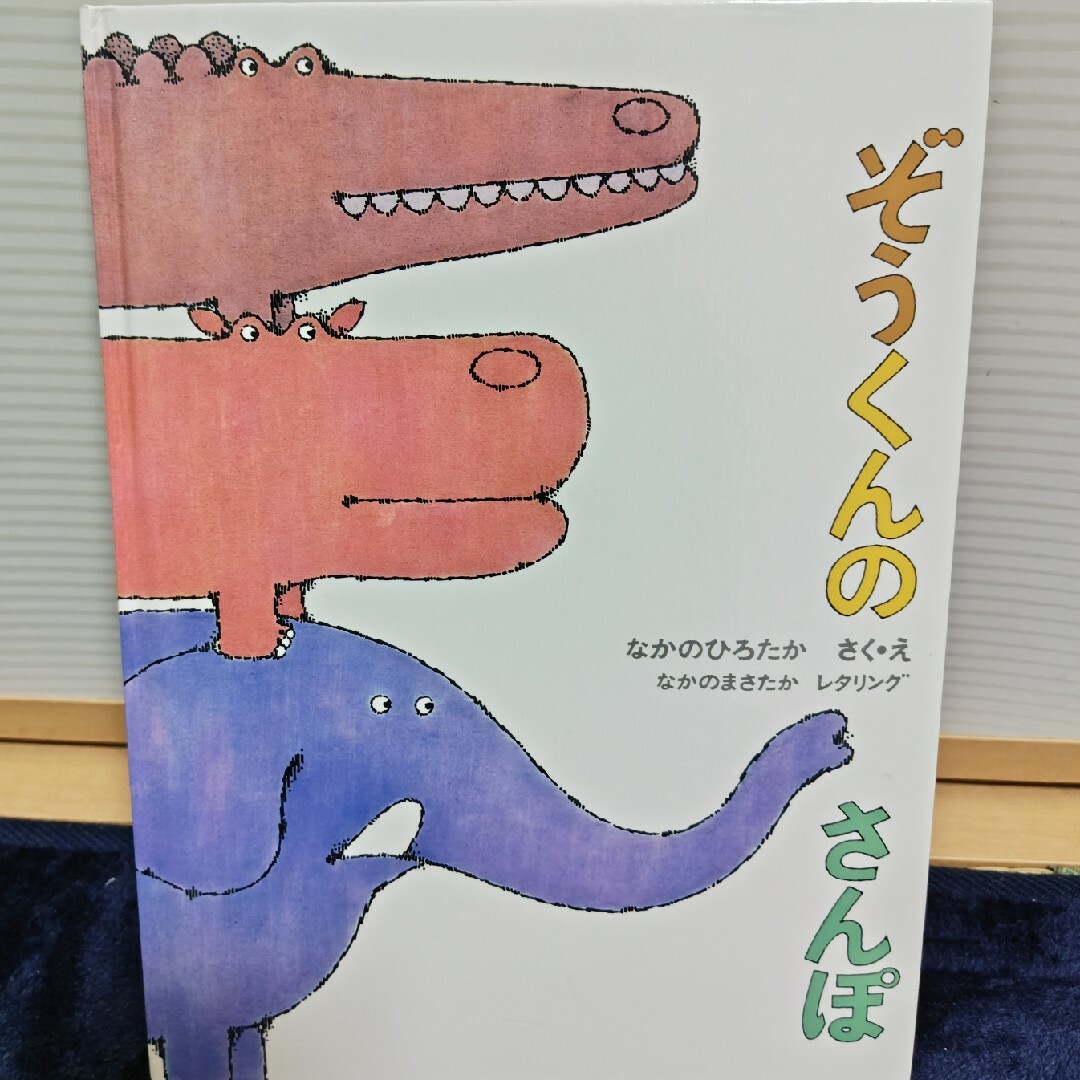 ぞうくんのさんぽ エンタメ/ホビーの本(絵本/児童書)の商品写真