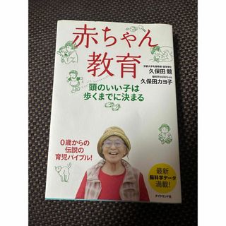 ダイヤモンドシャ(ダイヤモンド社)の赤ちゃん教育　育児本(住まい/暮らし/子育て)