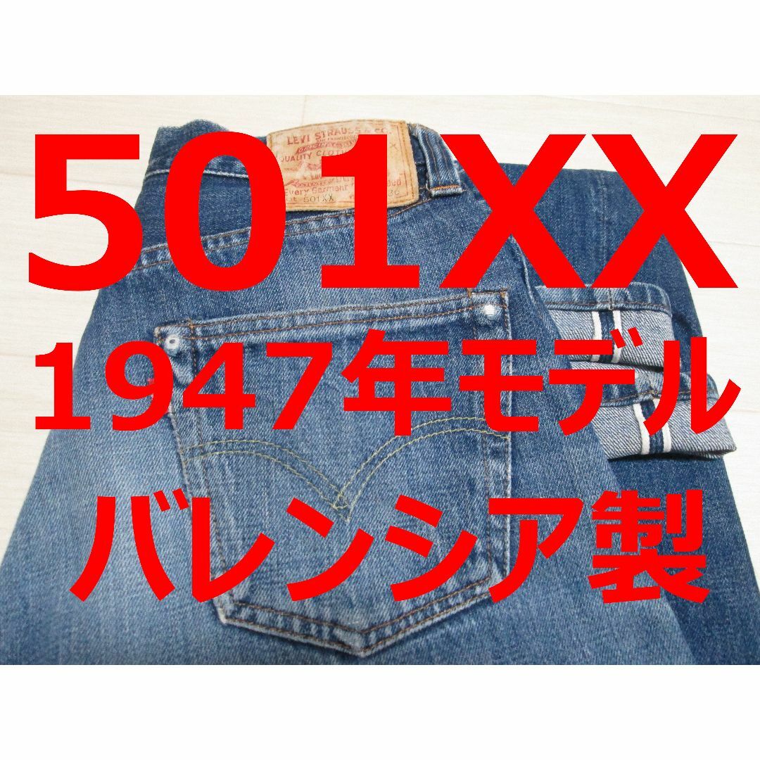 Levi's - リーバイス 501XX 501 47501 47年モデル バレンシア製 Levi's - リーバイス 501XX 501 47501 47年モデル バレンシア製