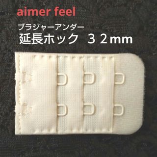 aimer feel - エメフィール ブラ 増設フック 3列×3段 32mm 1個 延長ホック OW