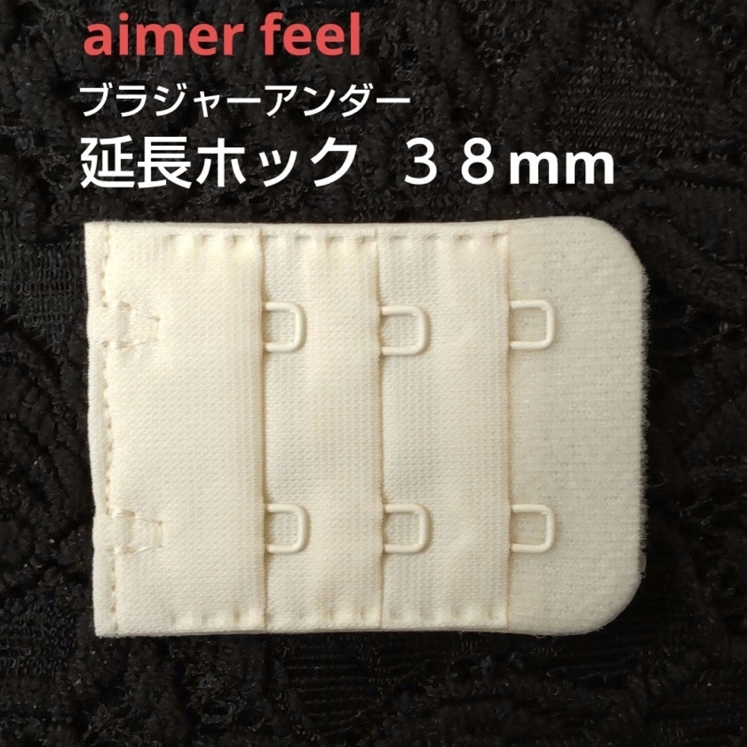 aimer feel(エメフィール)のエメフィール ブラ 増設フック 3列×3段 38mm 1個 延長ホック OW レディースの下着/アンダーウェア(その他)の商品写真