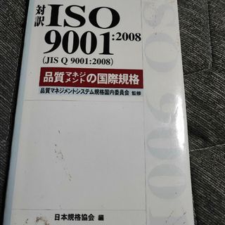 対訳ＩＳＯ　９００１：２００８（ＪＩＳ　Ｑ　９００１：２００８）品質マネジメント(科学/技術)