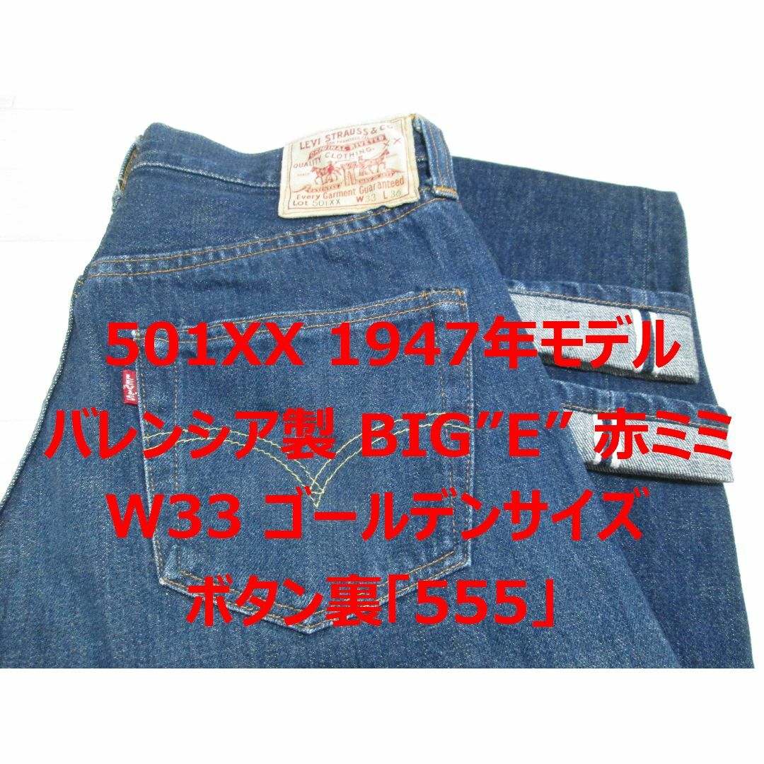 Levi's(リーバイス)の極上 濃紺 リーバイス 501 47501 1947年モデル バレンシア製  メンズのパンツ(デニム/ジーンズ)の商品写真