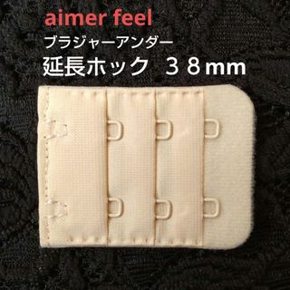 エメフィール(aimer feel)のエメフィール ブラ 増設フック 3列×3段 38mm 1個 延長ホック VE(その他)