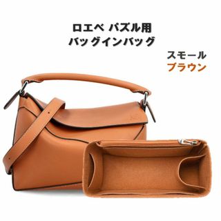 パズル バッグインバッグ ブラウン スモール ロエベ インナーバッグ ボトル(その他)