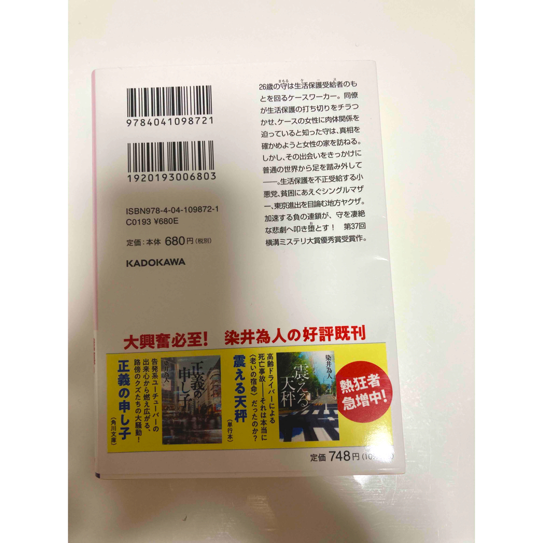 角川書店(カドカワショテン)の悪い夏 エンタメ/ホビーの本(その他)の商品写真