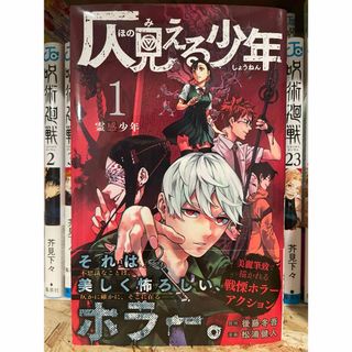 シュウエイシャ(集英社)の仄見える少年1巻(少年漫画)