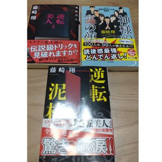 フタバシャ(双葉社)の逆転美人　逆転泥棒　神様の裏の顔　藤崎翔(文学/小説)