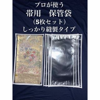 新品　帯用保管袋　業務用のプロが使う帯保管袋　5枚セット(和装小物)