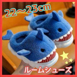 キッズスリッパ 子供用スリッパ サメ 22~23cm 内履きルームシューズ(スリッパ)